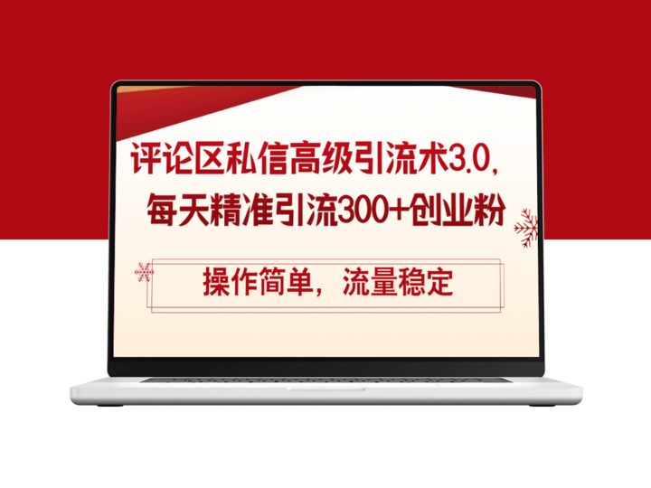 全新评论区私信引流技巧3.0：轻松获取300+精准创业粉丝_流量持续增长-资源网站