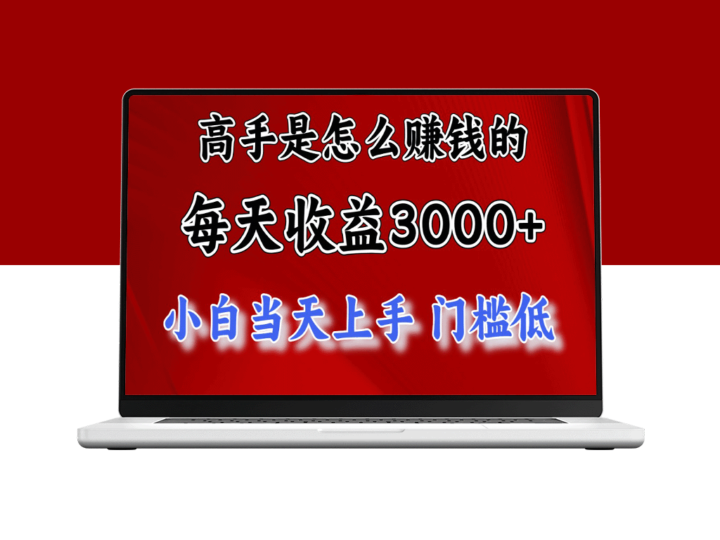 一天赚3000+_月入10万+_2024年8月最火爆赚钱项目-资源网站