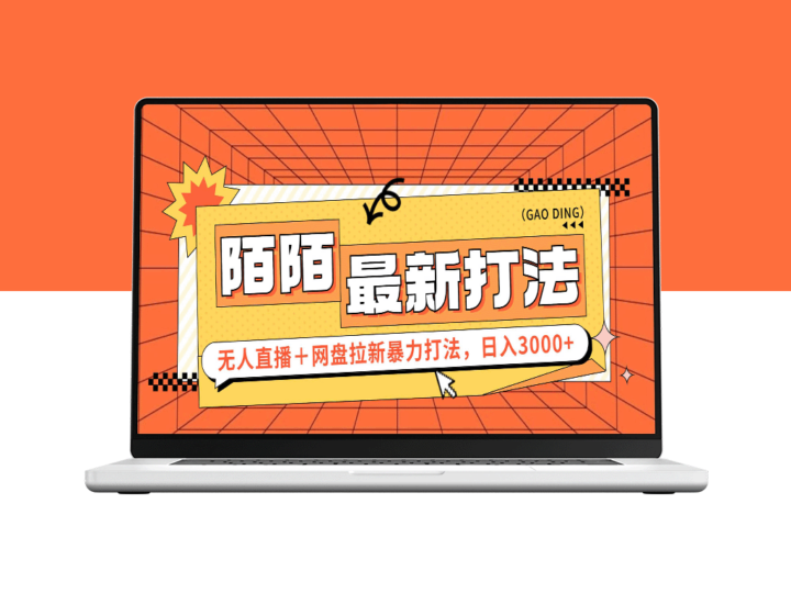陌陌无人直播新玩法＋网盘拉新秘籍_详细实操教程-资源网站