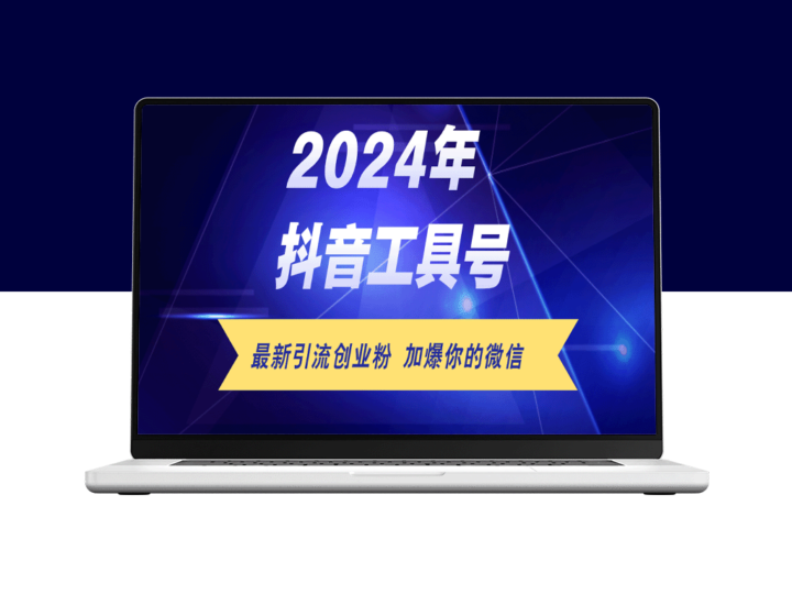 抖音工具号日引流300+粉丝_日赚5000+的实战攻略-资源网站
