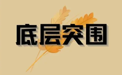 底层逆袭的狠人必备的八大特质，你符合几条？-资源网站