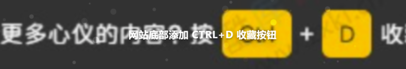 在网站底部添加 CTRL+D 收藏按钮源码-资源网站