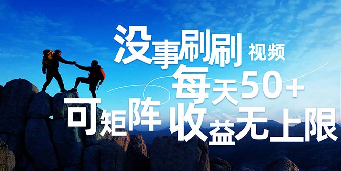 图片[1]-刷视频赚取收益_每天50+_批量操作实现收入增长-资源网站