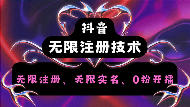 图片[1]-抖音无限实名技术2.0_一个身分证可以实名无数个抖音-资源网站