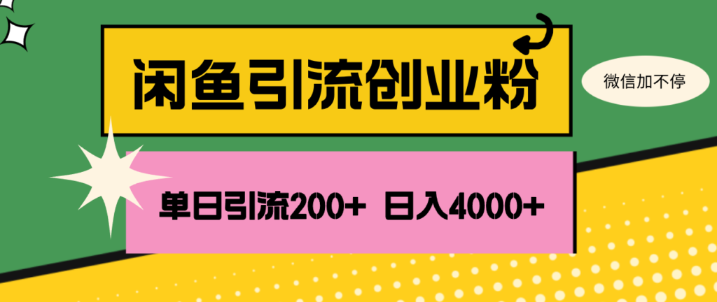 图片[1]-如何通过闲鱼一天引流200+创业粉_稳定日收入4000+