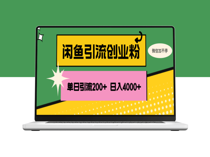 如何通过闲鱼一天引流200+创业粉_稳定日收入4000+-资源网站