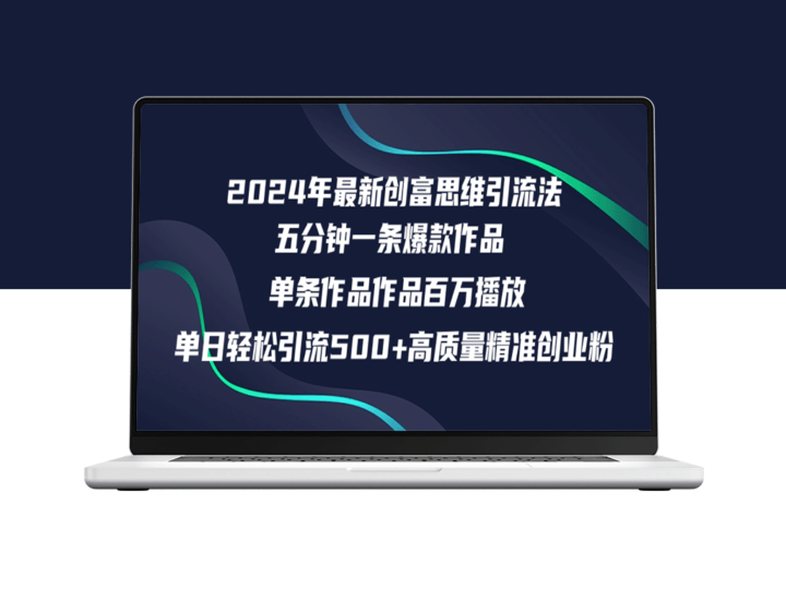 如何在一天内吸引500+精准创业粉丝_实现五分钟内百万播放量-资源网站