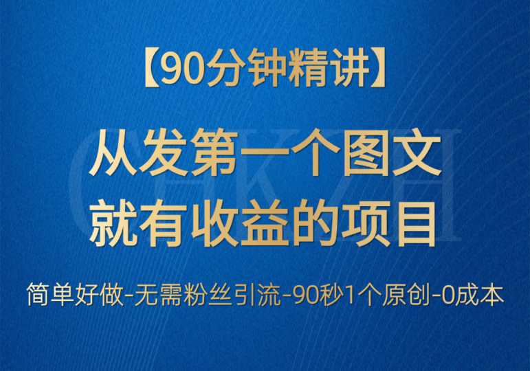 如何从零开始，通过首个图文赚取147元收益的副业项目