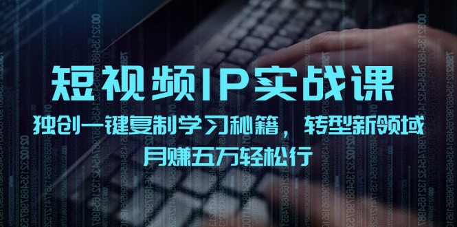 图片[1]-短视频IP实战：一键复制技巧_月赚五万-资源网站
