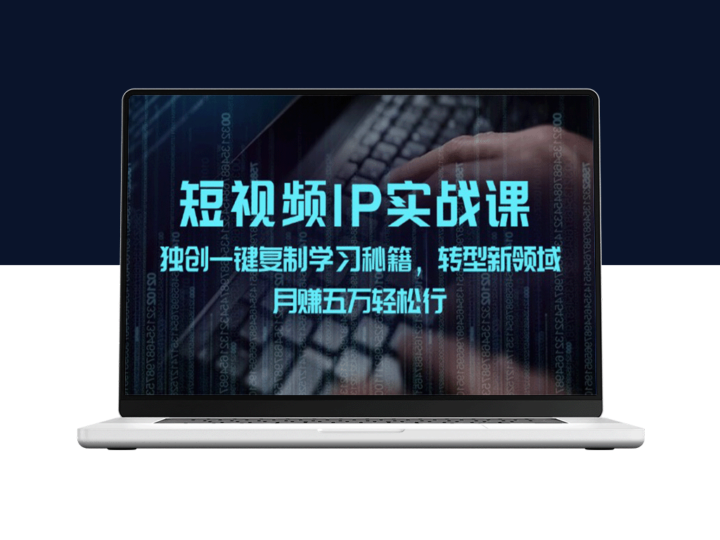 短视频IP实战：一键复制技巧_月赚五万-资源网站