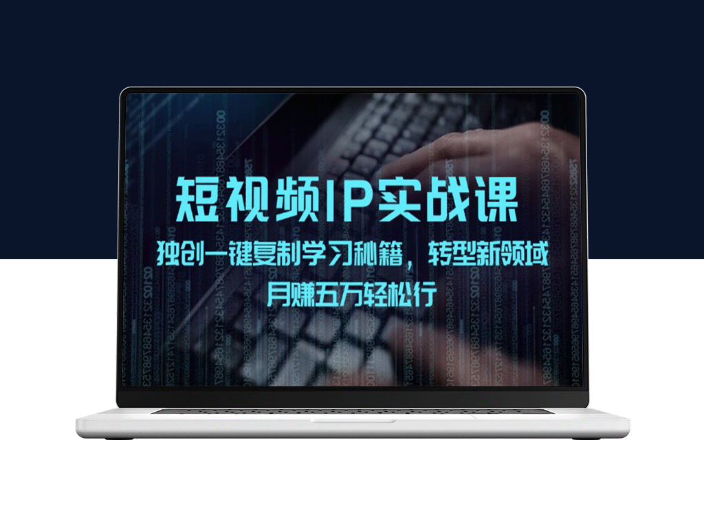 短视频IP实战：一键复制技巧_月赚五万-资源网站