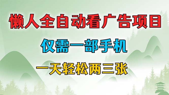 图片[1]-懒人必备：手机一键自动赚广告收入_每天赚取两三张-资源网站