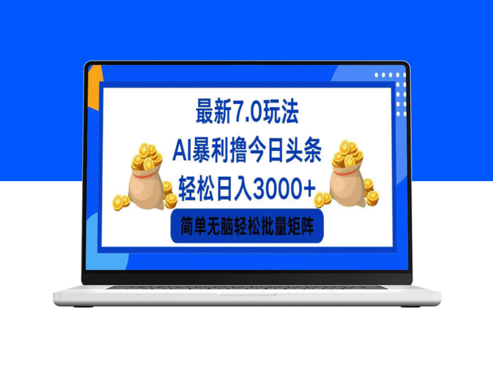 今日头条7.0：7个致富技巧_日赚3000+-资源网站