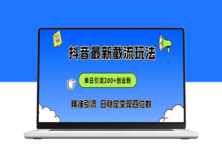 2024年抖音评论区截流新玩法_日吸200+精准创业粉_日赚四位数-资源网站