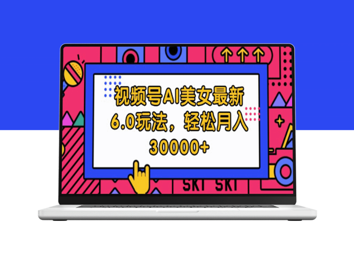 视频号AI美女6.0玩法：实现月入30000+-资源网站