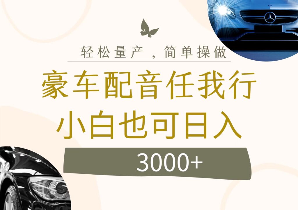 图片[1]-豪车配音新商机：日入3000+的暴利项目-资源网站