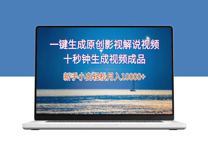 生成原创影视解说视频：10秒钟快速创作文案与背景音乐-资源网站