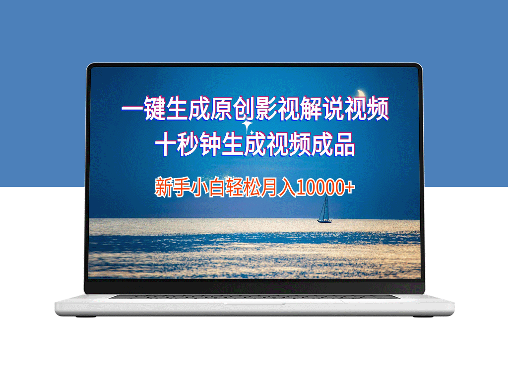 生成原创影视解说视频：10秒钟快速创作文案与背景音乐