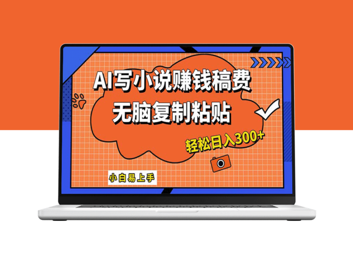 AI助力小说创作_普通人也能日赚300+-资源网站