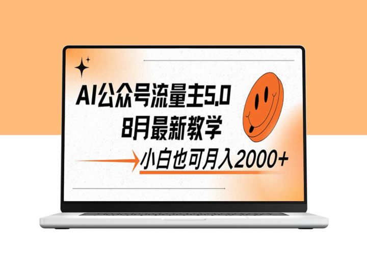 AI公众号流量主5.0：新手也能日入2000+_最新全攻略-资源网站