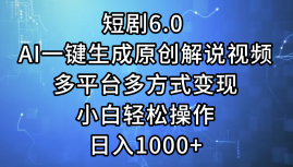 图片[1]-短剧6.0：AI智能生成原创解说视频_实现多平台变现-资源网站