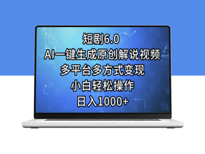 短剧6.0：AI智能生成原创解说视频_实现多平台变现-资源网站