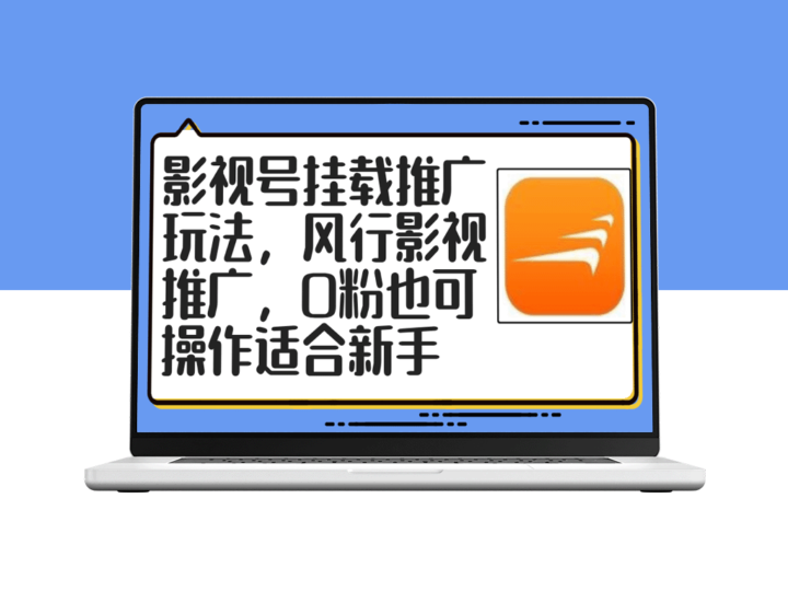 零粉丝如何轻松利用影视号进行风行影视推广-资源网站