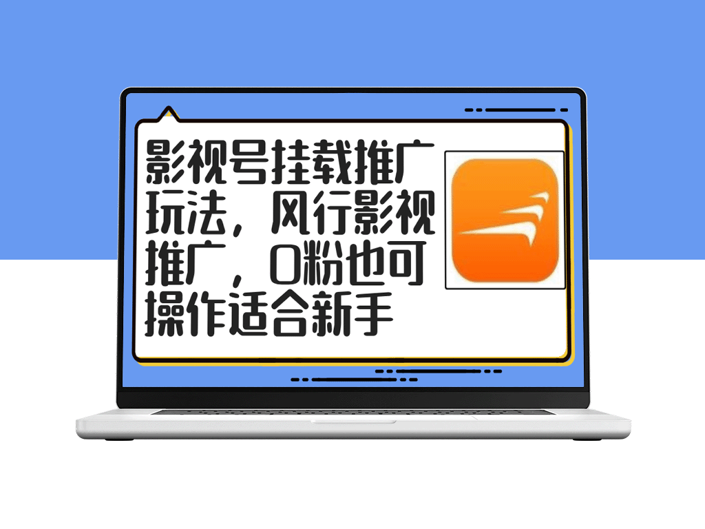 零粉丝如何轻松利用影视号进行风行影视推广-资源网站