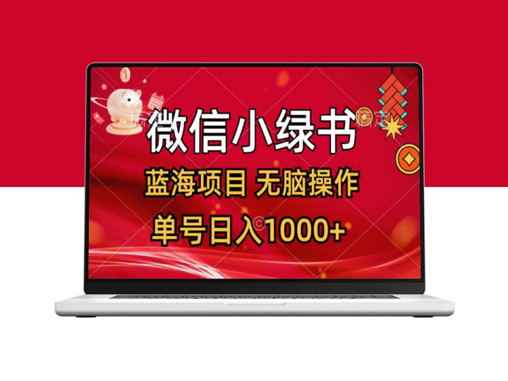 微信小绿书蓝海项目_一天十分钟_日赚1000+-资源网站