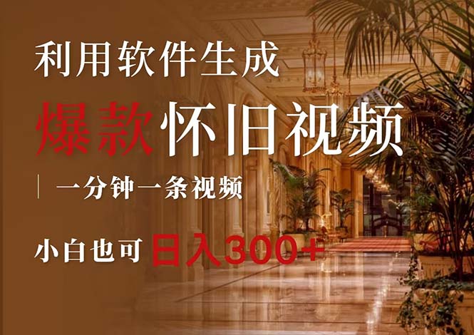 图片[1]-一键打造怀旧视频_爆款情怀玩法教你日赚300+
