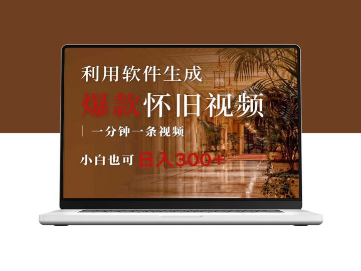 一键打造怀旧视频_爆款情怀玩法教你日赚300+-资源网站
