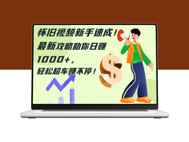 快速掌握怀旧视频制作_新手必备攻略助你日赚千元-资源网站