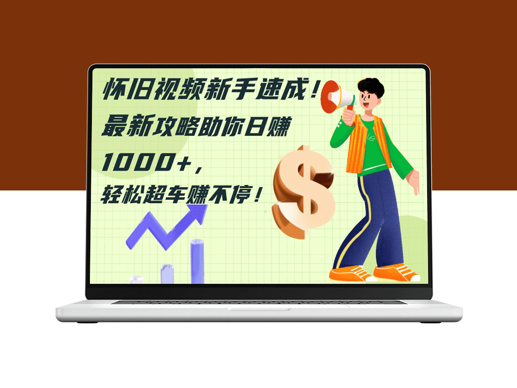 快速掌握怀旧视频制作_新手必备攻略助你日赚千元-资源网站