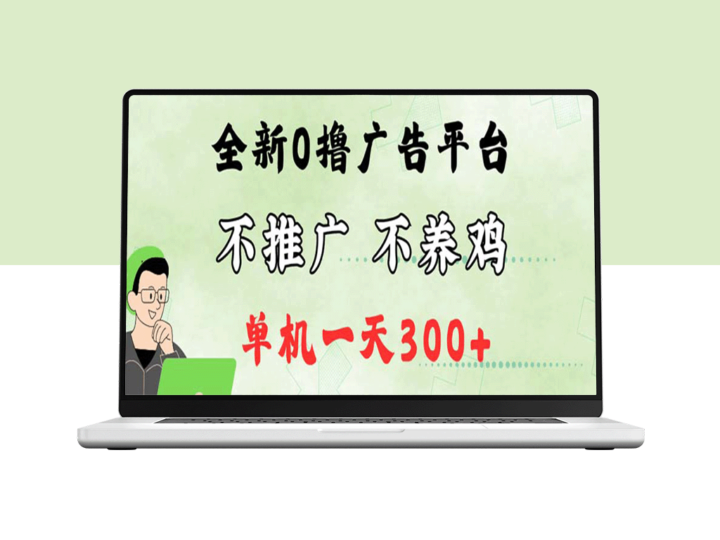 2024最新懒人赚钱平台：0成本推广_稳定月赚300+-资源网站