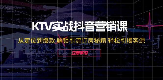 图片[1]-KTV抖音营销攻略：从精准定位到打造爆款_引流订房全攻略-资源网站