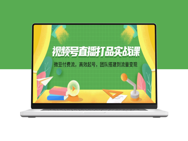 视频号直播实战指南：从零起步到流量变现的全程攻略-资源网站