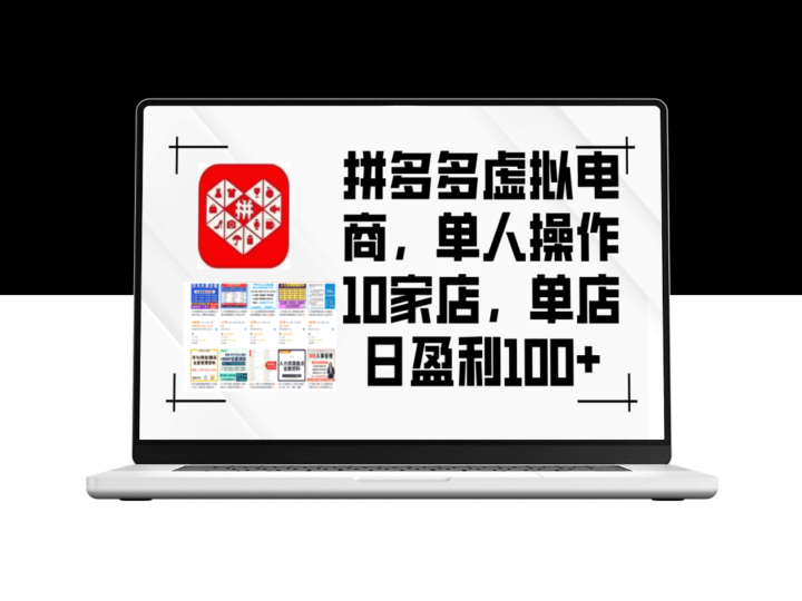 拼多多虚拟电商策略：如何单人管理10家店铺_日赚100+-资源网站