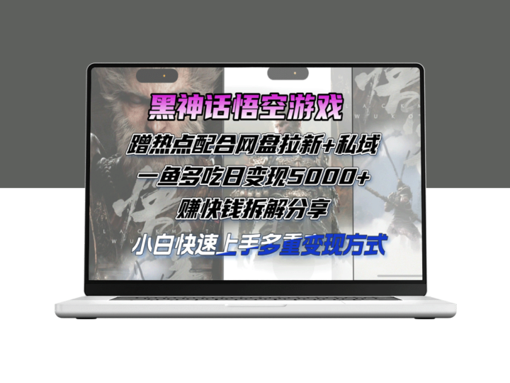 黑神话悟空：如何通过热点营销_网盘拉新和私域策略实现日赚5000+-资源网站