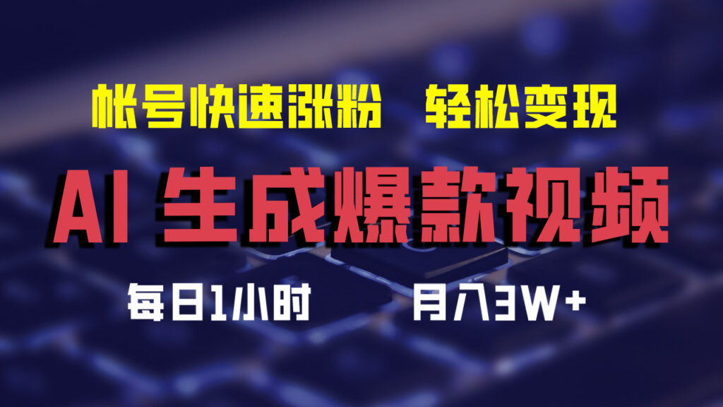 图片[1]-利用AI打造热门视频_迅速提升粉丝_月入3万+