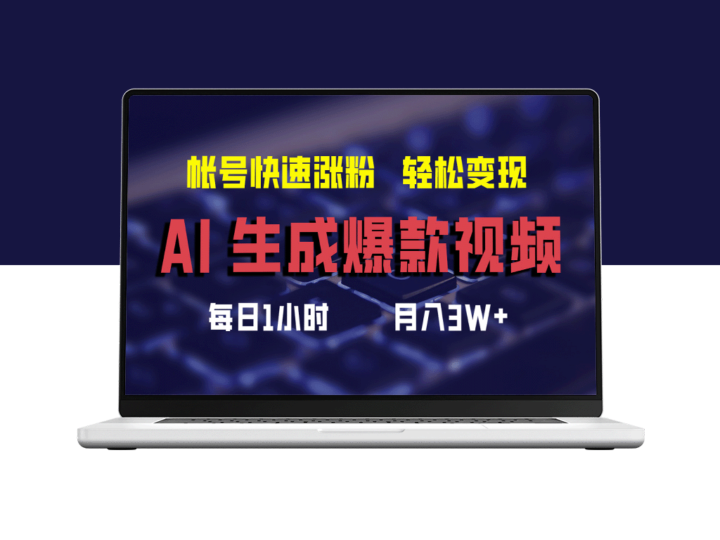 利用AI打造热门视频_迅速提升粉丝_月入3万+-资源网站
