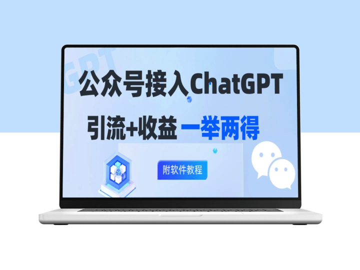 如何通过接入GPT实现公众号涨粉与变现：日入200+的策略-资源网站