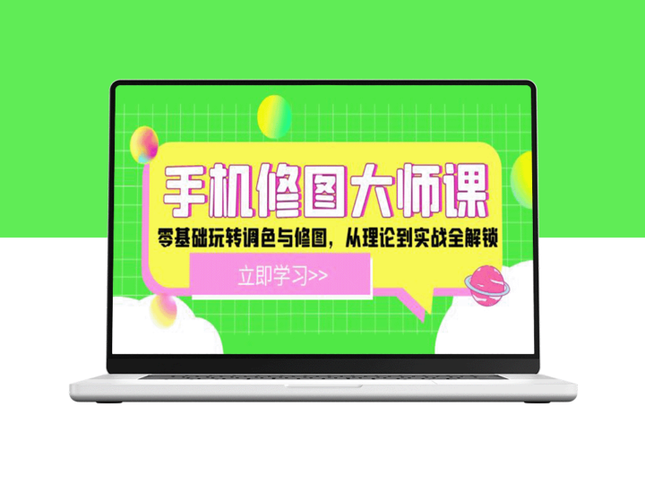 手机修图全面指南：零基础学会调色与修图_实战技巧分享-资源网站