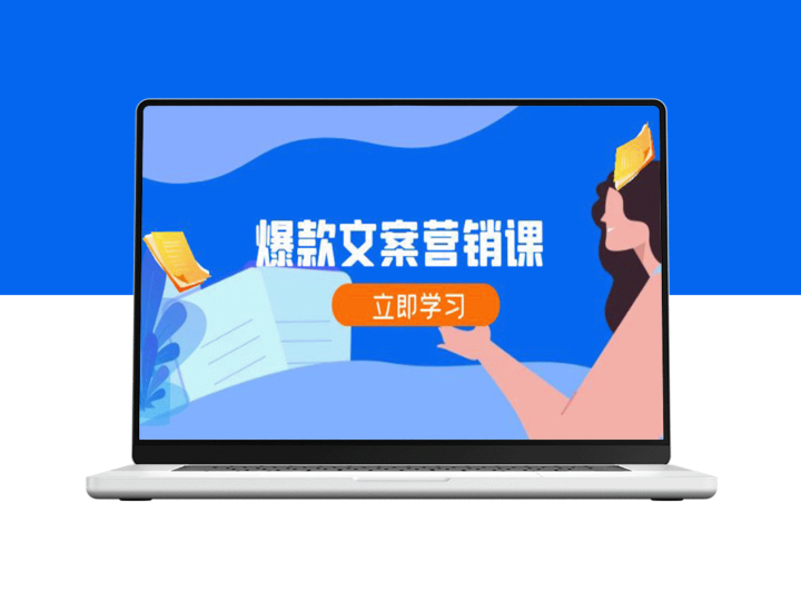打破营销瓶颈：公域流量到私域变现全攻略_打造爆款文案_提升粉丝和成交量-资源网站