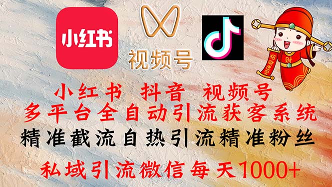 图片[1]-全自动引流获客系统：小红书、抖音与视频号精准截流自热引流全攻略