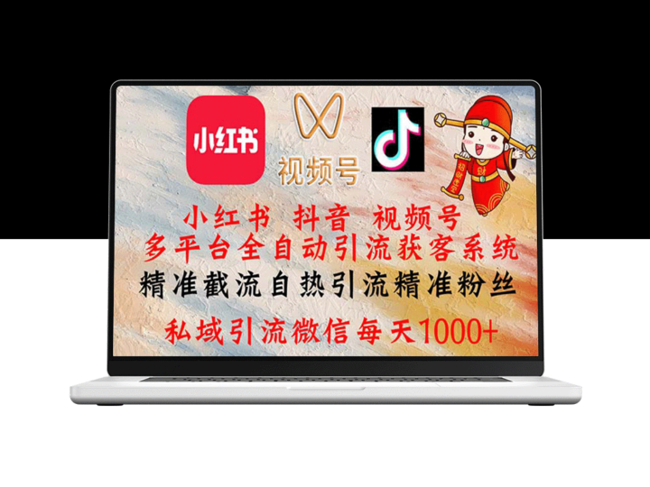 全自动引流获客系统：小红书、抖音与视频号精准截流自热引流全攻略-资源网站