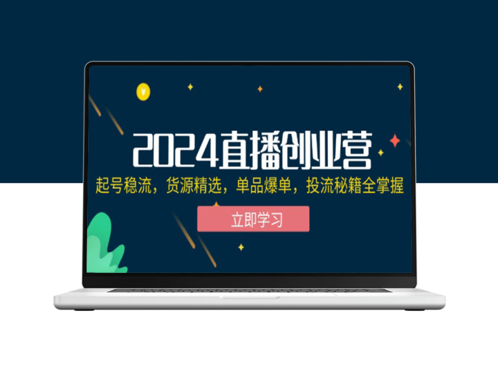 2024直播创业营：精准起号、优选货源、单品爆单全攻略，投流秘籍一网打尽-资源网站