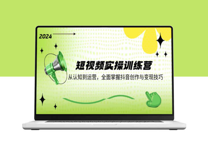 短视频制胜法则：从抖音内容创作到高效变现的全方位训练-资源网站