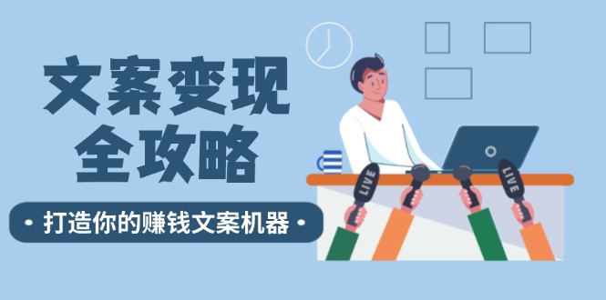 图片[1]-文案变现指南：12个绝招教你打造赚钱-资源网站