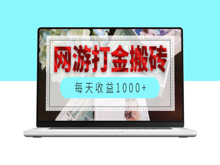 实现月入三万_网游全自动搬砖副业_让你每天稳赚1000+-资源网站