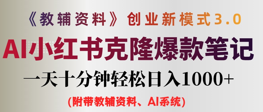 图片[1]-AI时代的小红书笔记赚钱秘籍：0基础日赚千元-资源网站